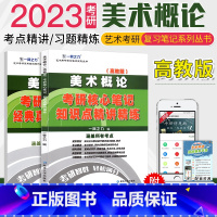 [正版]美术概论 邹跃进诸迪 艺术类考研核心笔记知识点精讲精练重难点思维导图美术设计类考研资料练习真题押题模拟题详解
