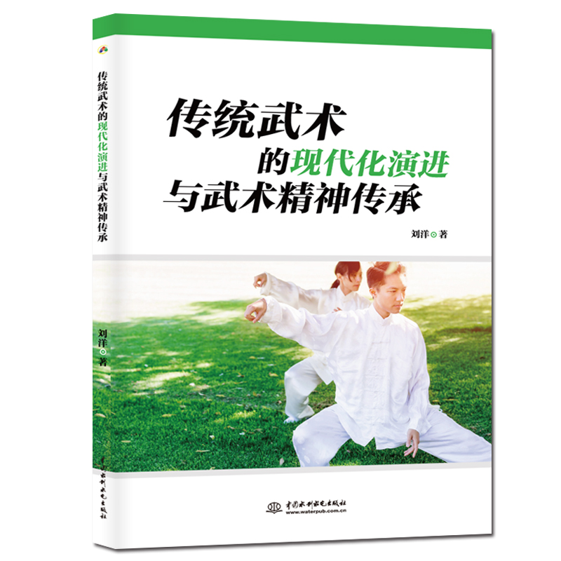 正版新书]传统武术的现代化演进与武术精神传承刘洋978751707834