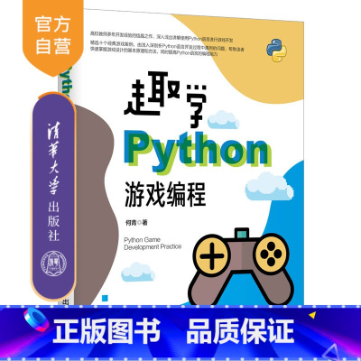 [正版] 趣学Python游戏编程 何青 游戏程序 游戏编程 程序设计 计算机