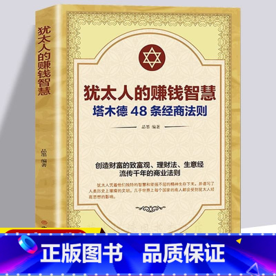 [2册]犹太人的赚钱智慧+塔木德 [正版]塔木德大全集原版 犹太人的赚钱智慧48条经商法则原著 成功学励志书籍商业思维