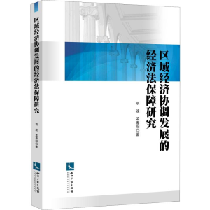 醉染图书区域经济协调发展的经济法保障研究9787513058711