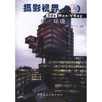 [M]3ds Max/Vray绿色环境篇(含光盘)-9787112127085