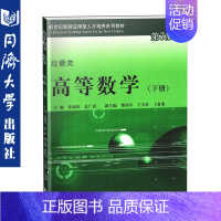 [正版]高等数学 经管类 下册 第3版 同济大学出版社