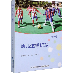 醉染图书幼儿这样玩球9787211085903