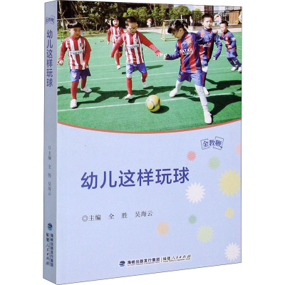 醉染图书幼儿这样玩球9787211085903