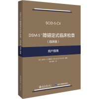 [M]DSM-5障碍定式临床检查(临床版)用户指南-9787301313732
