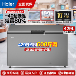 海尔429升变频一级能效风循环零下40度超低温速冻海鲜柜大容量冰柜冷冻保鲜家商两用冷藏单门超薄冰箱