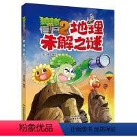 1.地理未解之谜 [正版]植物大战僵尸2之医学未解之谜漫画儿童探秘故事科普大百科知识全书第6册揭秘动物人体小学生图书籍单