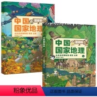 [全2册]中国国家地理漫画版 [正版]北斗全2册中国国家地理漫画版 6-15岁儿童地理科普绘本书籍 中国地理科普百科全书
