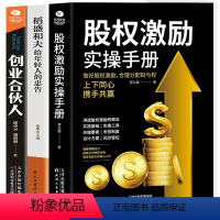 [正版]全套3册企业管理书籍 股权激励合伙人制度落地+股权激励实操手册+创业合伙人 企业管理与经营管理学方面创业创建