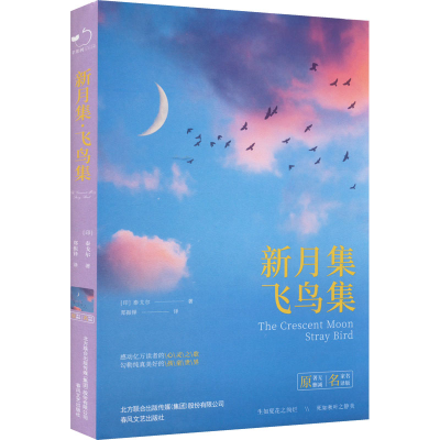 正版新书]新月集 飞鸟集 名家名译版(印)泰戈尔 著 郑振铎 译978