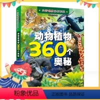 单本全册 [正版]动物植物360个奥秘百科 儿童 6-12岁昆虫书籍百科全书奇妙 大百科科普大全彩图注音版 小学生课外书