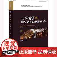 2023重印本 反垄断法的相关市场界定及其技术方法 王晓晔 主编 法律出版社