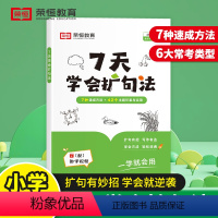 7天学会扩句法 [正版]七7天学会扩句法写作文每日晨读小学语文写作一二三四五六年级上下册好词好句好段句式强化作文书素材大