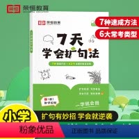 7天学会扩句法 [正版]七7天学会扩句法写作文每日晨读小学语文写作一二三四五六年级上下册好词好句好段句式强化作文书素材大