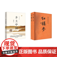 乡土中国+红楼梦 关系图版(全2册) [清]曹雪芹 著等 四大名著 文学 人民文学出版社等
