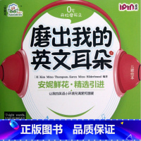 [正版]磨出我的英文耳朵(附光盘2共9册)