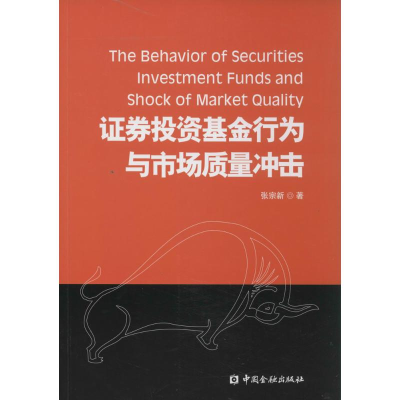 [M]证券投资基金行为与市场质量冲击-9787504974860