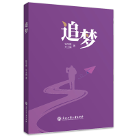 正版新书]追梦钱华根、万士娟9787517854043