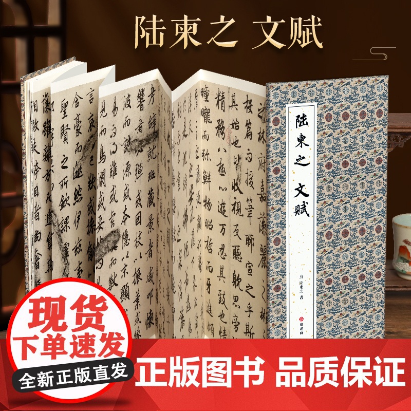 [经折装]陆柬之 文赋行楷书毛笔书法临摹折页长卷字帖 简体译文原作原大高清成人学生临摹鉴赏收藏古碑帖书法入门初学正版书籍