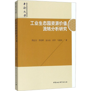 醉染图书工业生态园资源价值流转分析研究9787520324304