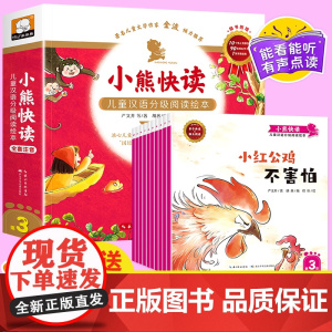 小熊快读儿童汉语分级阅读绘本第3级全套 3-6岁幼儿认字识字启蒙读物宝宝书小班中班大班幼儿园绘本阅读儿童故事书 [第三级