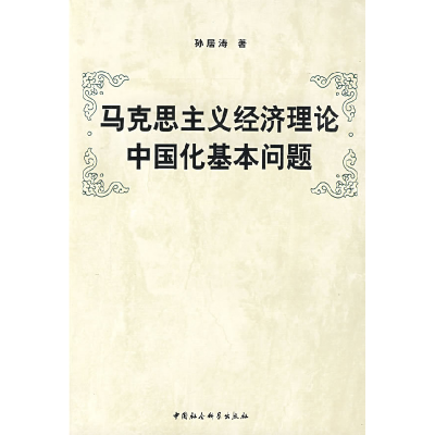 正版新书]马克思主义经济理论中国化基本问题孙居涛978750046757