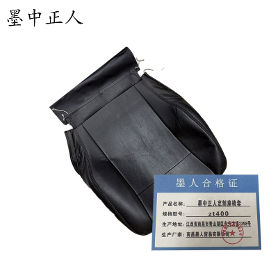 墨中正人定制座椅套zt400个