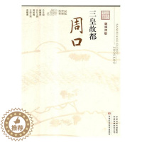 [醉染正版]正版 三皇故都:周口 岳献甫 河南科学技术出版社 地方史志书籍 江苏书