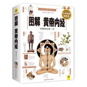 [M]图解黄帝内经-9787539050904