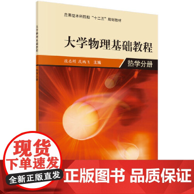 大学物理基础教程——热学分册
