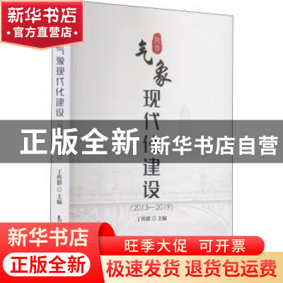 正版 陕西气象现代化建设(2013-2019) 丁传群 气象出版社 9787502