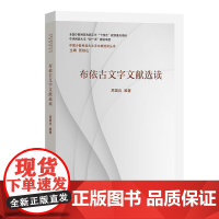 6月新书 布依古文字文献选读 中国少数民族古文字文献选读丛书 周国炎 编著 商务印书馆
