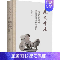 [正版]书籍 光宅中原:拓跋北魏的墓葬文化与社会演进:burial culture and social evol 倪润