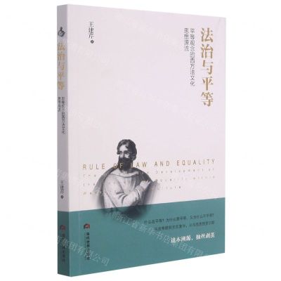 [N]法治与平等(平等观念的西方法文化思想源流)-9787509016039