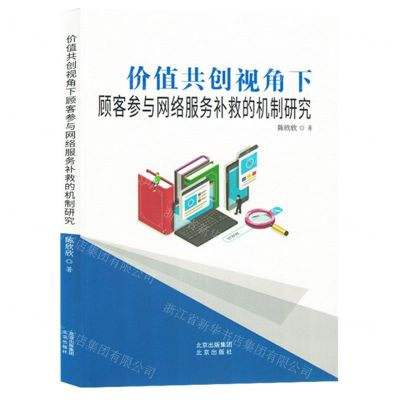 [N]价值共创视角下顾客参与网络服务补救的机制研究-9787200171211