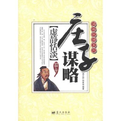 正版新书]虚静恬淡:庄子谋略周正舒9787509406427