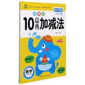 [N]10以内加减法/幼小衔接一日一练-9787559371652