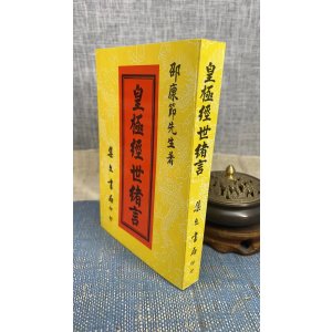 正版 皇极经世绪言(平装) 邵康节 集文