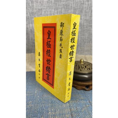 正版 皇极经世绪言(平装) 邵康节 集文