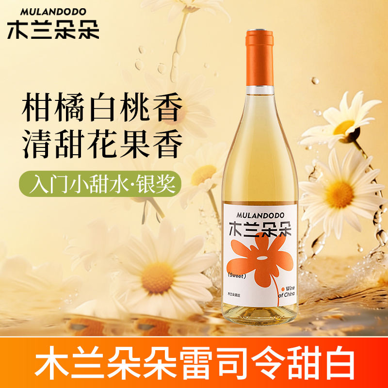 木兰朵朵雷司令甜白葡萄酒宁夏贺兰山东麓低度微醺白葡萄酒甜型750ml