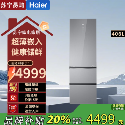 海尔(Haier)BCD-406WLHD314ASU1 406升大容量全空间保鲜超薄零嵌入三门变频干湿分储冰箱家用冰箱