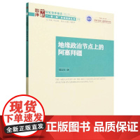 地缘政治节点上的阿塞拜疆
