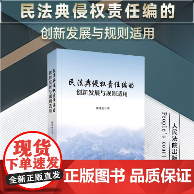 正版 民法典侵权责任编的创新发展与规则适用 陈龙业 著 人民法院出版社 9787510940484