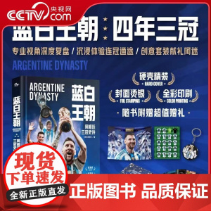 [央视网]蓝白王朝 阿根廷三冠史诗 体坛周报著 体坛专业视角深度复盘 全彩图文沉浸体验三冠征程 多重赠品献礼阿迷 体育传