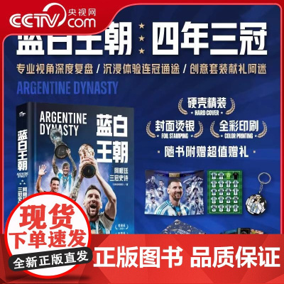 [央视网]蓝白王朝 阿根廷三冠史诗 体坛周报著 体坛专业视角深度复盘 全彩图文沉浸体验三冠征程 多重赠品献礼阿迷 体育传