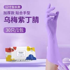 12寸加长款乌梅紫丁腈手套翻盖款30只