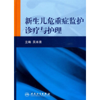 醉染图书新生儿危重症监护诊疗与护理9787117120081