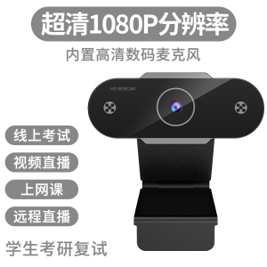 [补贴10%]电脑摄像头直播高清家用摄影头usb笔记本外置台式机视频会议网课