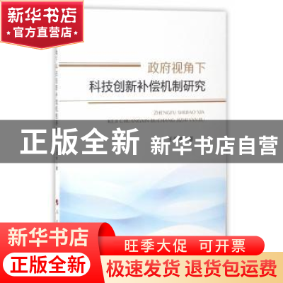 正版 政府视角下科技创新补偿机制研究 王朋举著 人民出版社 9787